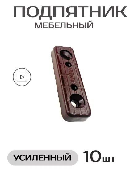 Mesan мебельный подпятник усиленный черный +крепеж 25 шт