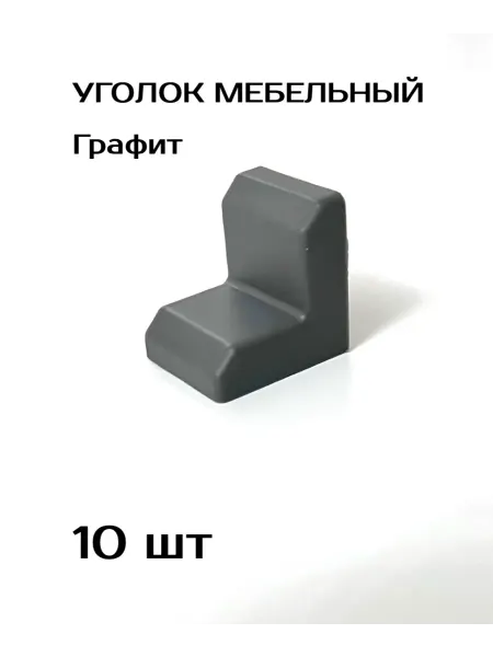 Уголок мебельный крепежный с пласт накладкой +крепеж 20шт