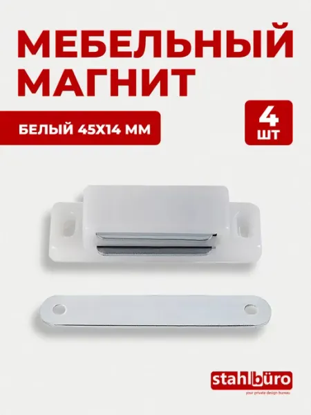 StahlBuro Защелка магнитная мебельная L-45 h-14 4 шт