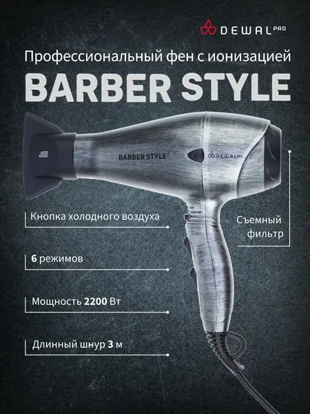 Фен для волос профессиональный 2200 Вт DEWAL PRO BARBER STYLE 03-120 Steel (серый)