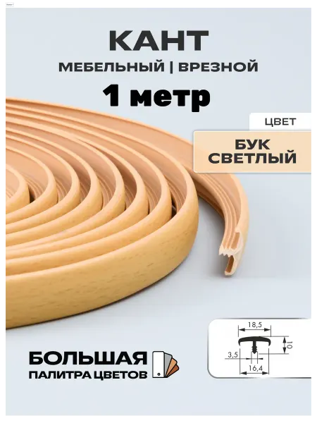 МОЙ ЧЕРДАК Мебельная кромка (1 м), кант 16мм, бук светлый