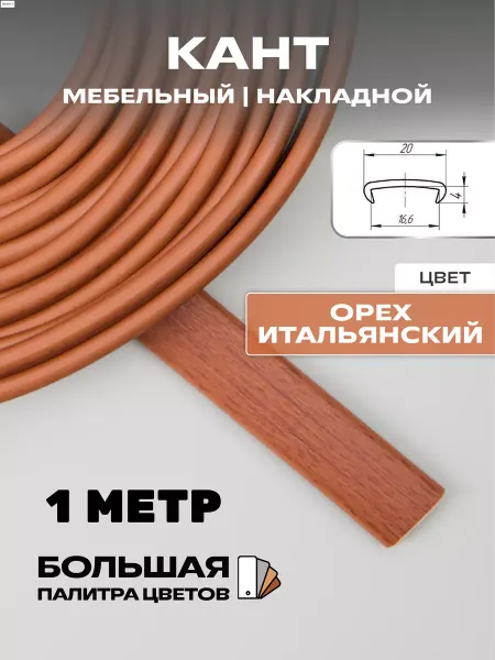 МОЙ ЧЕРДАК Мебельная кромка (1 м), 16мм, орех