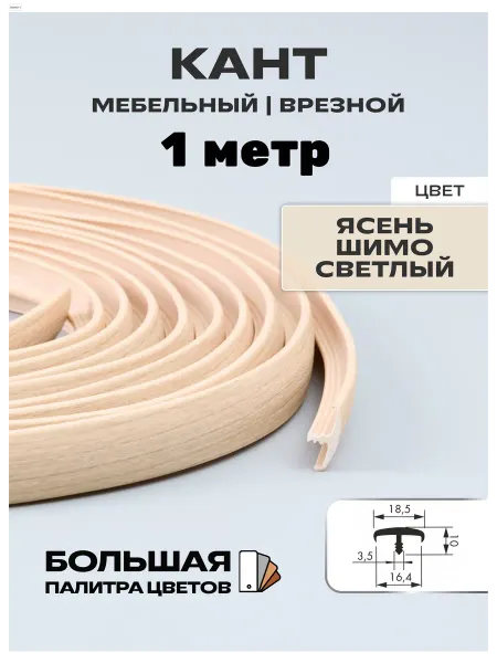 МОЙ ЧЕРДАК Мебельный Т-образный профиль(1 м) 16мм,ясень светлый