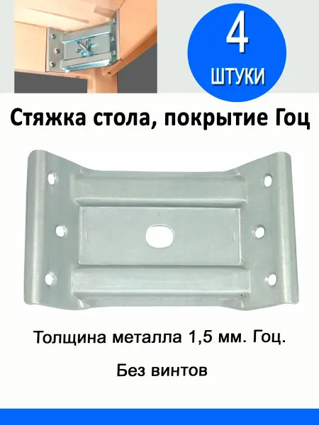 Hoz Top Стяжка стола 1,5 мм.без винтов. покрытие-ГОЦ. 4 шт