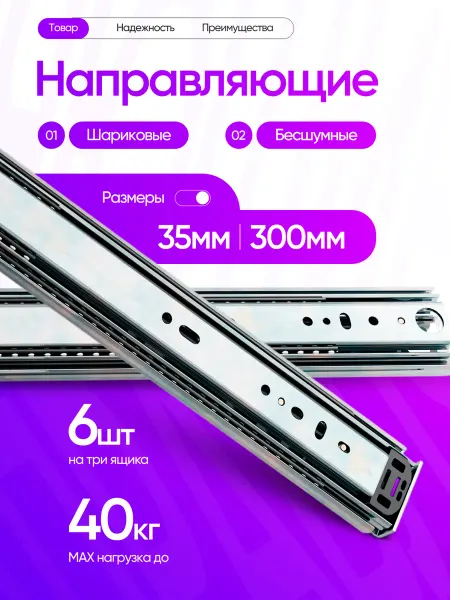 Мебельная фабрика 1+1 Шариковые направляющие полного выдвижения 300мм 6шт