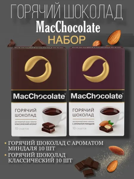 MACCHOCOLATE Какао-напиток набор 2 вида по 10 сашетов