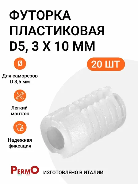 Permo Футорка мебельная D5, 3 X 10 мм, для самореза D3.5 мм, 20 шт