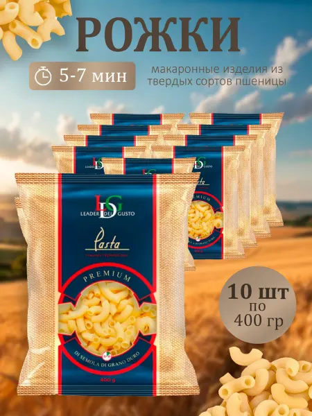 Leader del gusto Макаронные изделия Рожки LDG 400г - 10 пачек