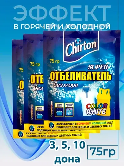 Кислородный порошок Chirton, отбеливатель, пятновыводитель, набор 3, 5, 10 шт