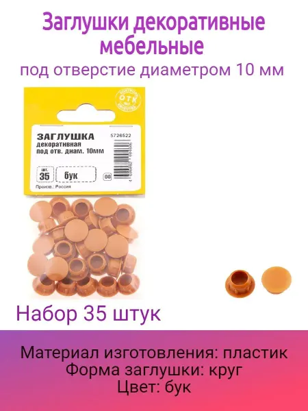 Стройбат Заглушка декоративная под отверстие 10 мм (35 шт)