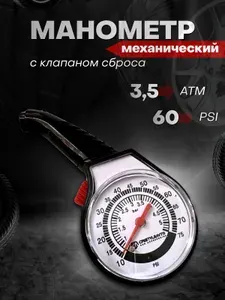 Манометр CRISTYLEAVTO для шин автомобильный, механический, до 3.5 атм