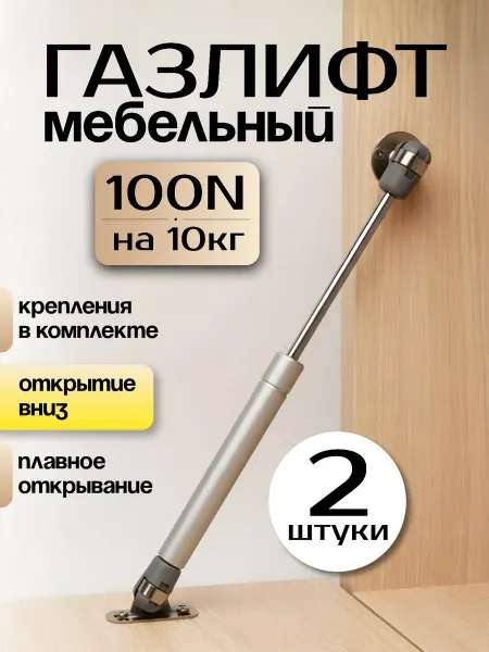 Газлифт мебельный секретерный 100N-10кг 4шт
