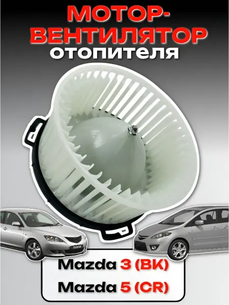 DEQST Мотор вентилятор отопителя печки Мазда 3 Mazda 5
