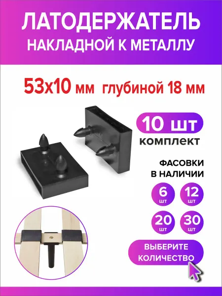 Всё для дома+ Латодержатель центральный 53мм х 10мм h18мм по металлу 6 шт