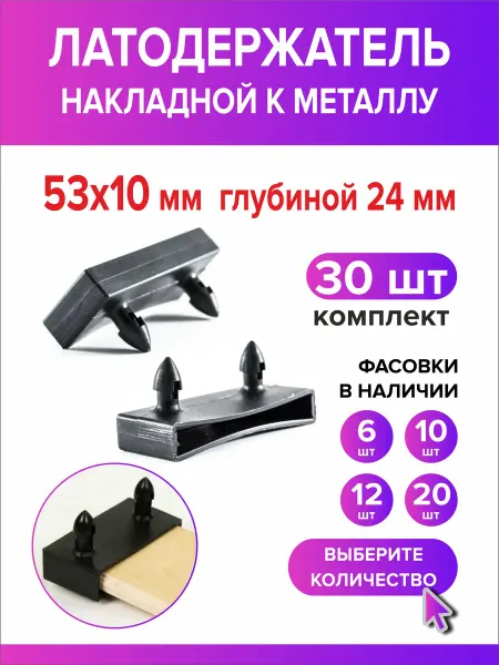 Всё для дома+ Латодержатель боковой 53мм х 10мм h24мм по металлу 6 шт