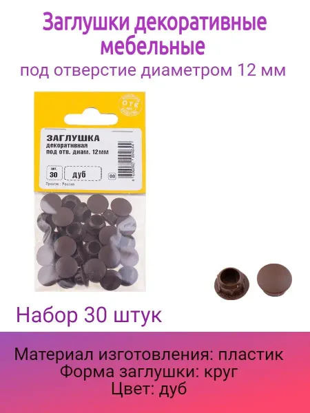 Стройбат Заглушки декоративные под отверстие 12 мм 30 шт
