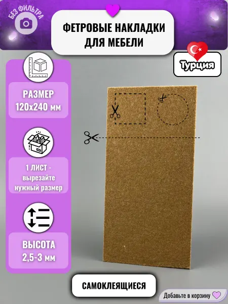 LAVROFF Накладка-протектор для мебели 120х240 мм