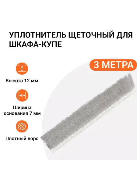 Инталика Уплотнитель щеточный для шкафов-купе 12x7 мм, 3 метра