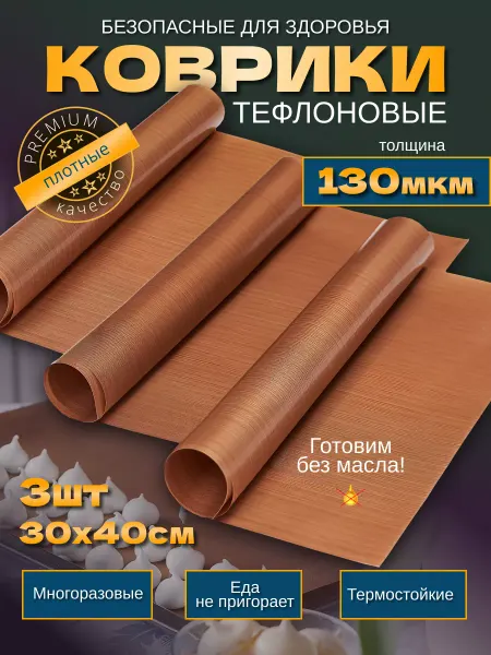 Сдоба Тефлоновый коврик для выпечки 30х40 - 130 мкм - 3 шт