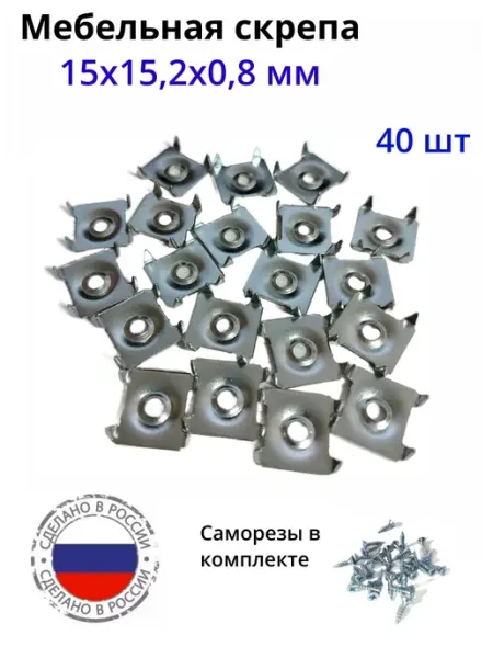 Металлист Скрепа мебельная 15х15,2х0,8, 40 шт
