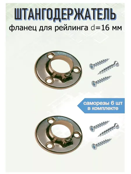 Blisten Штангодержатель фланец для трубы рейлинга 16 мм 2 шт