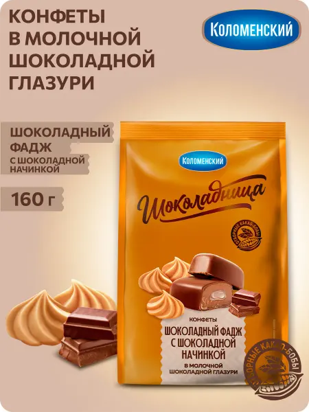 Коломенское Конфеты Шоколадный фадж с начинкой 160 г