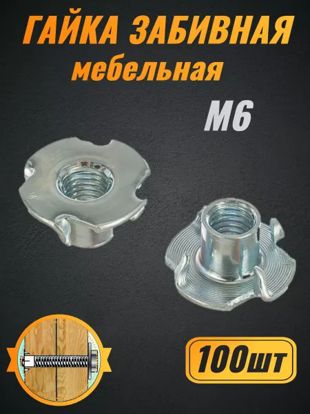 Сталь Гайка М6 забивная мебельная крыльчатая DIN 1624 100шт