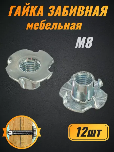 Гайка М8 усовая забивная мебельная DIN 1624 12шт