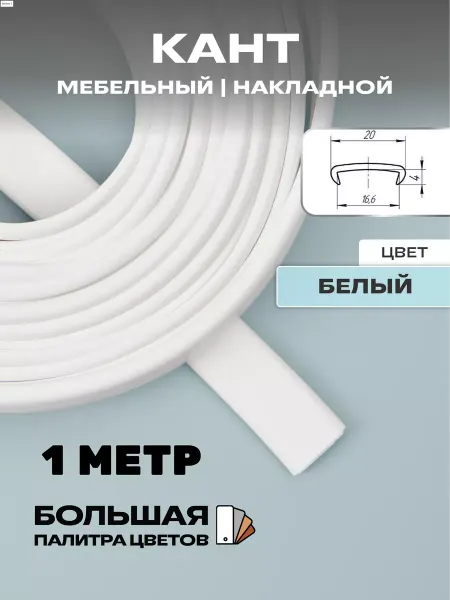 МОЙ ЧЕРДАК Мебельная кромка (1м), кант 16мм, белый