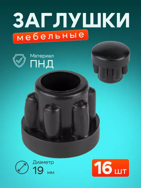Алькор-Агро Заглушки 19 мм для круглой трубы D19 мебельные 30 шт