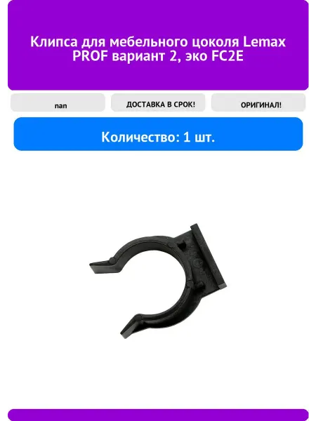 LEMAX PROF Клипса для мебельного цоколя вариант 2, эко FC2E