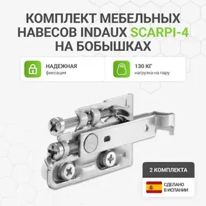 Indaux Навес для мебели, шкафов Scarpi-4 на бобышках 2 комплекта