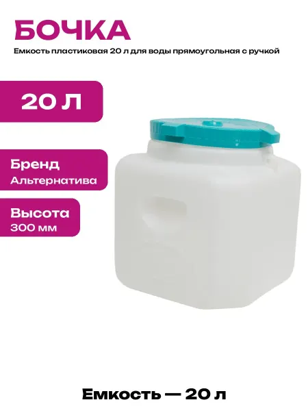 Емкость для воды пластиковая прямоугольная 20 литров белая