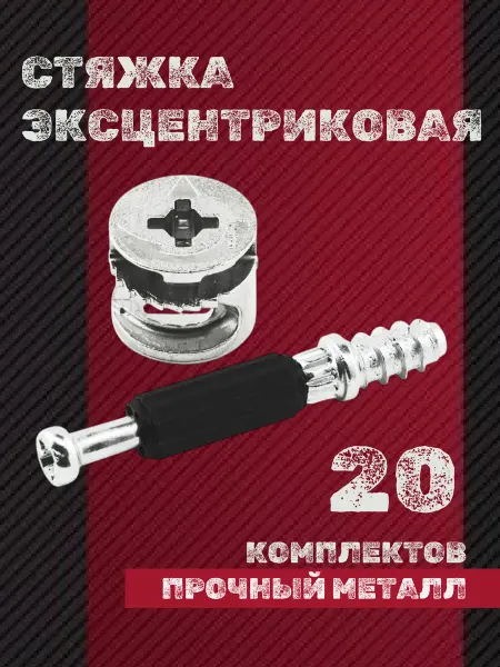 Стяжка эксцентриковая мебельная 20 компл эксцентрик и шток