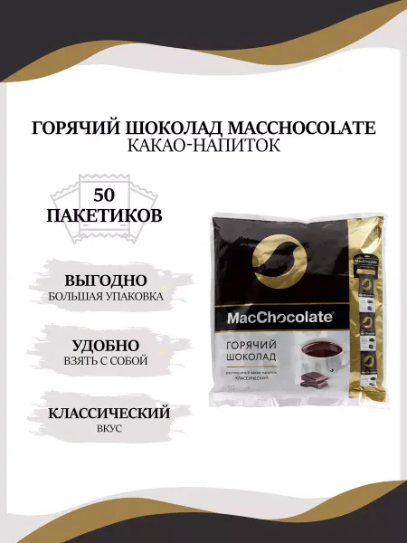 MACCHOCOLATE Горячий шоколад растворимый, 50 пакетиков по 20г
