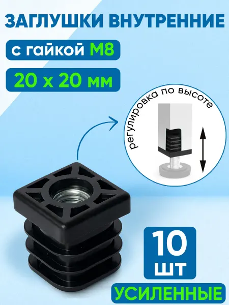 Фабрика Заглушек Заглушка для квадратных труб 20х20 мм с гайкой М8. (6 шт)