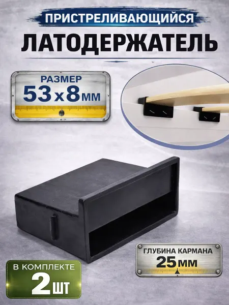 Фабрика Заглушек Латодержатель пристреливающийся 53 мм, глубина 25 мм. 21 шт