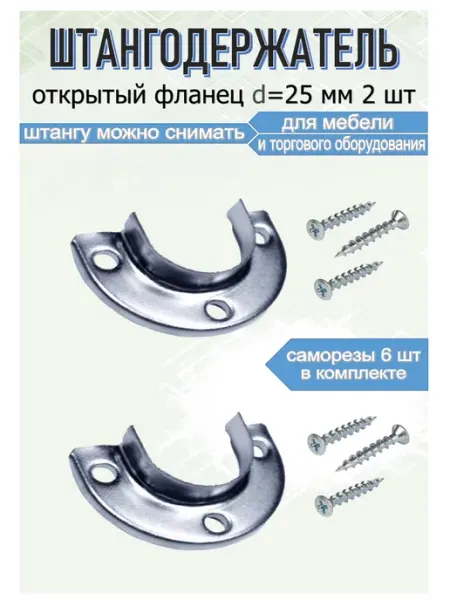 Blisten Штангодержатель фланец для съемной трубы 25 мм 2 шт