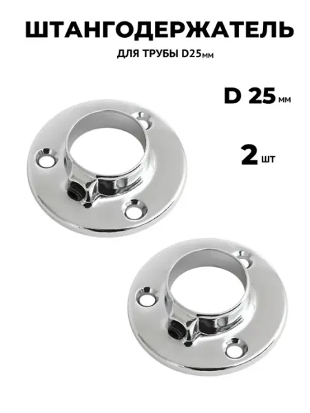 Zel Штангодержатель для штанги (трубы) гардеробной D 25 мм