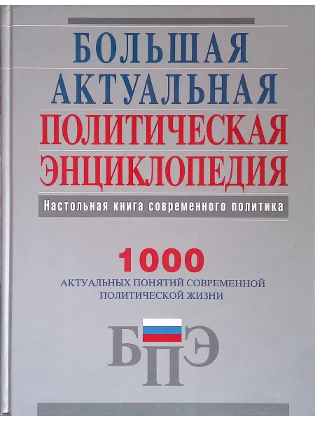 Эксмо Большая актуальная политическая энциклопедия