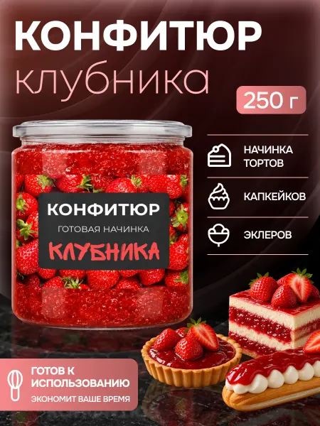 For Cake Конфитюр для выпечки термостабильный начинка клубника 250г
