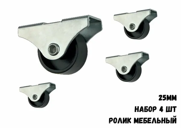 Ролик мебельный,откатной прямоход 25мм, 4шт