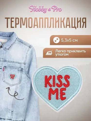 Термонаклейка для одежды, Kiss Me, 5,3*5 см, Hobby&Pro