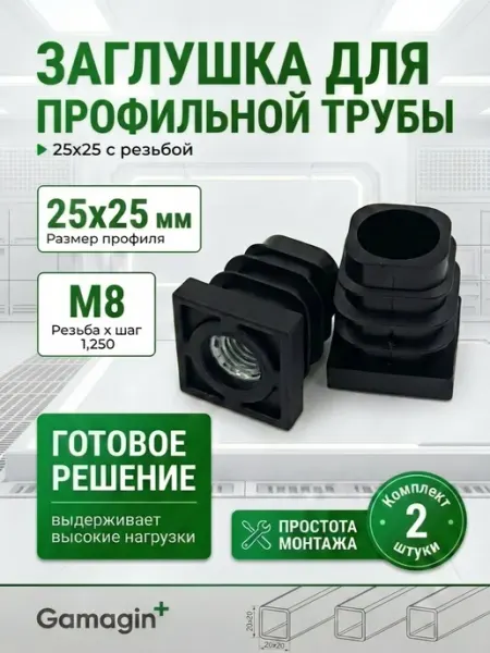 Заглушки для профильной трубы 25х25 с резьбой М8