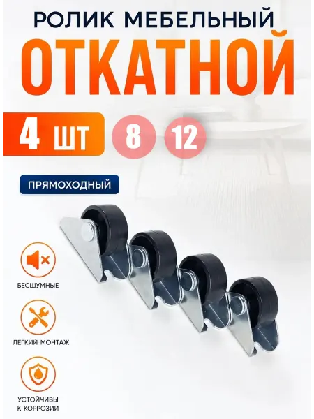 MF Furniture hardware Колесики мебельные ролик откатной 27мм Комплект 4 шт