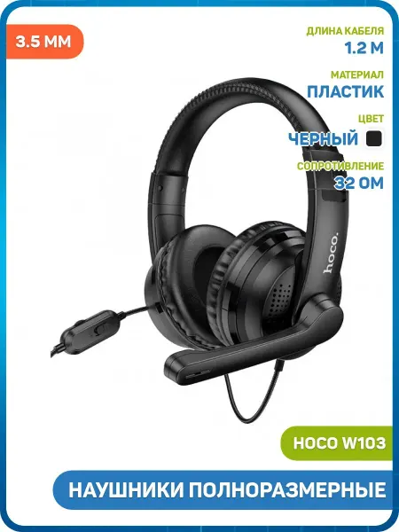 HOCO Наушники полноразмерные W103 (игровые) (3.5 мм) черный