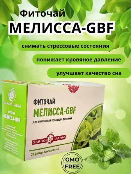 Нет бренда Фиточай Мелисса-GBF по 2г 20 штук