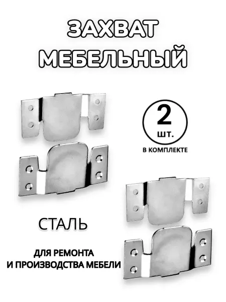 Металлист Соединитель Захват мебельный 2компл