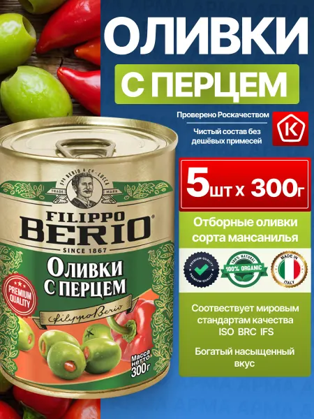 Filippo BERIO Оливки без косточки в банке с перцем 5шт*300г