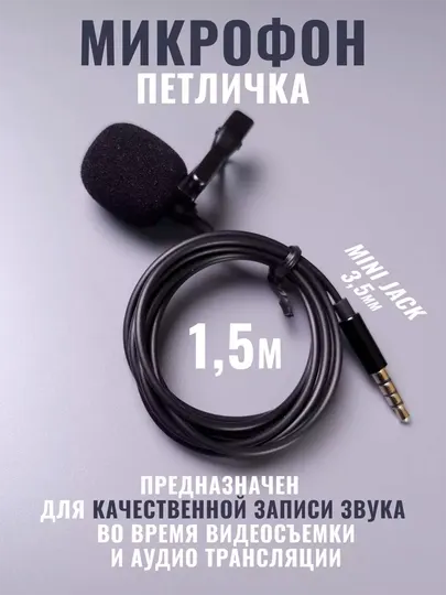 Микрофон проводной 3,5 Mini Jack петличный мини гарнитура для пк смартфонов